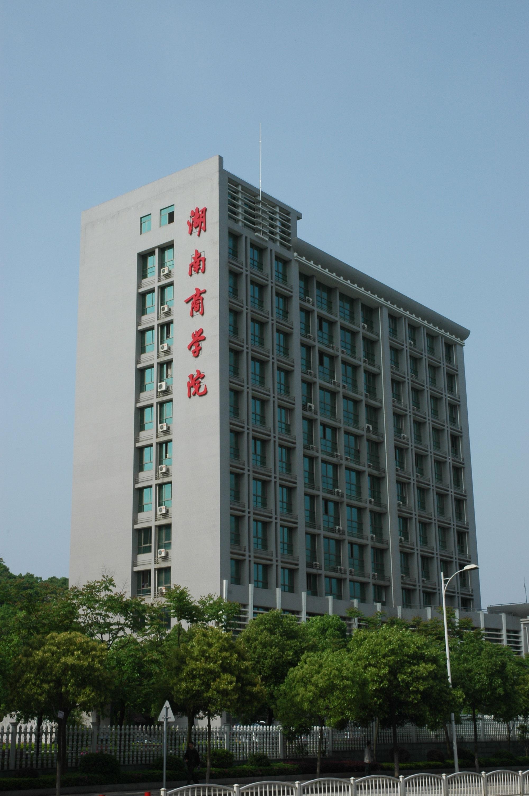 湖南省長沙商學院
