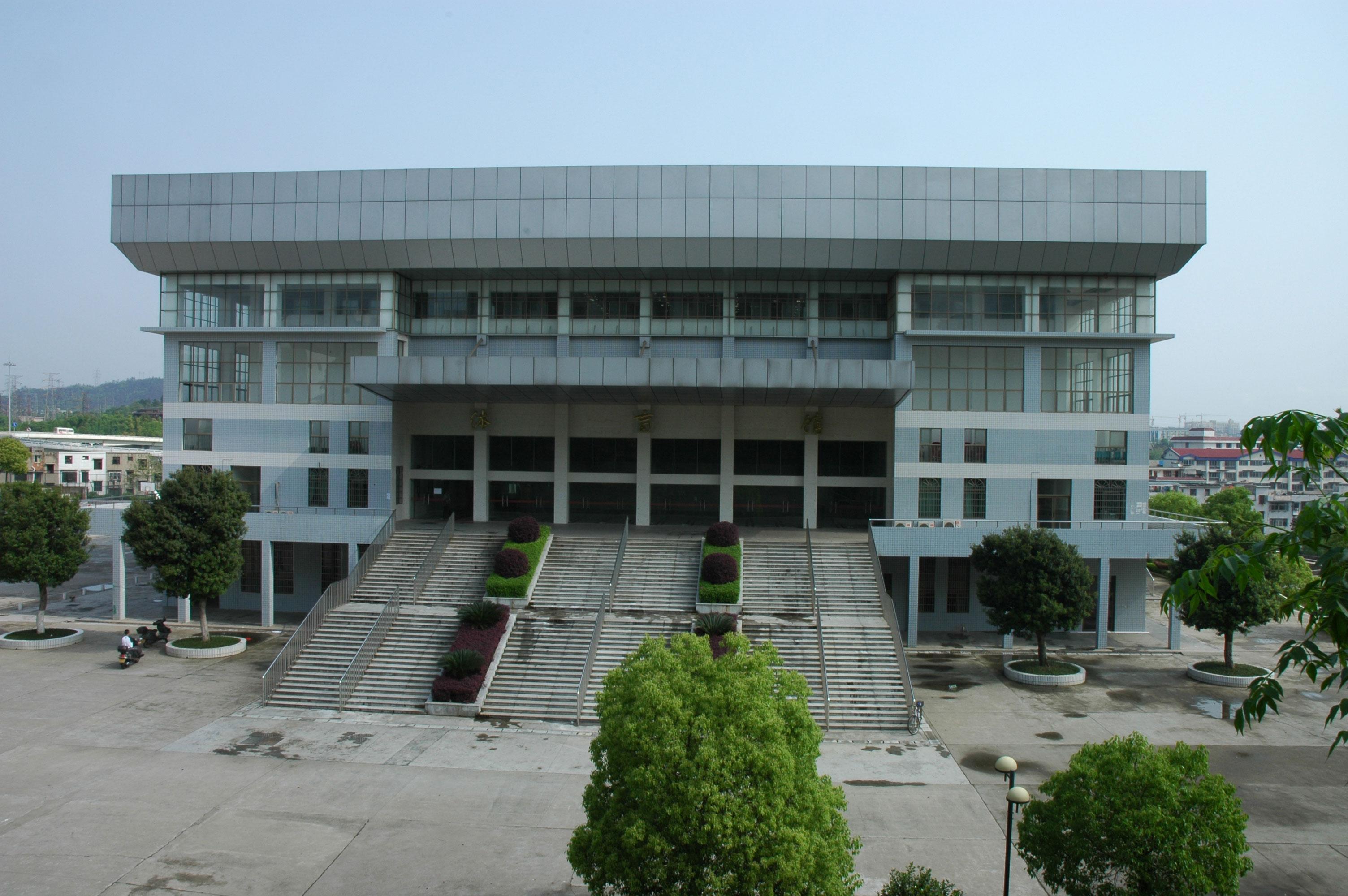 湖南省長沙商學院體育館